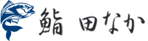 鮨 田なか